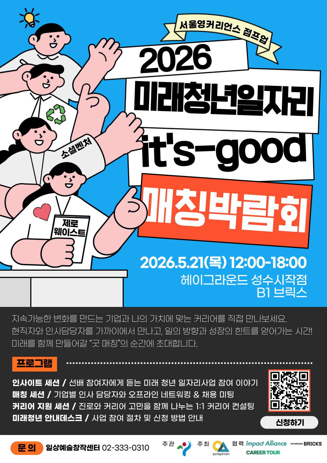 2026년 미래 청년 일자리사업 - 제로웨이스트 & 소셜벤처 분야 It’s Good 매칭 박람회